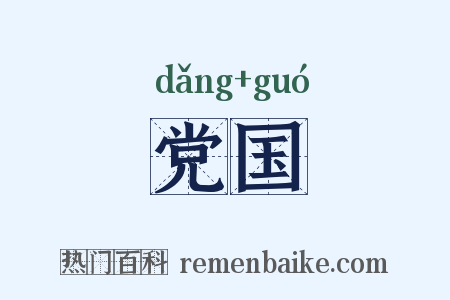 党国是什么意思的图片